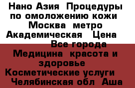 Нано-Азия. Процедуры по омоложению кожи. Москва. метро Академическая › Цена ­ 3 700 - Все города Медицина, красота и здоровье » Косметические услуги   . Челябинская обл.,Аша г.